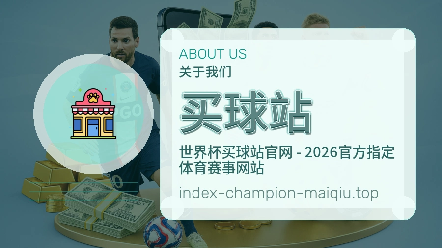 关于买球站品牌